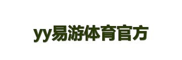 yy易游体育官方