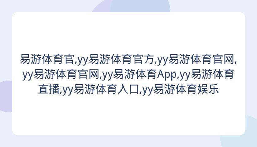 易游体育官,yy易游体育官方,yy易游体育官网,yy易游体育官网,yy易游体育App,yy易游体育直播,yy易游体育入口,yy易游体育娱乐