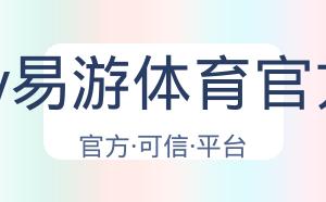 yy易游体育官方 配图